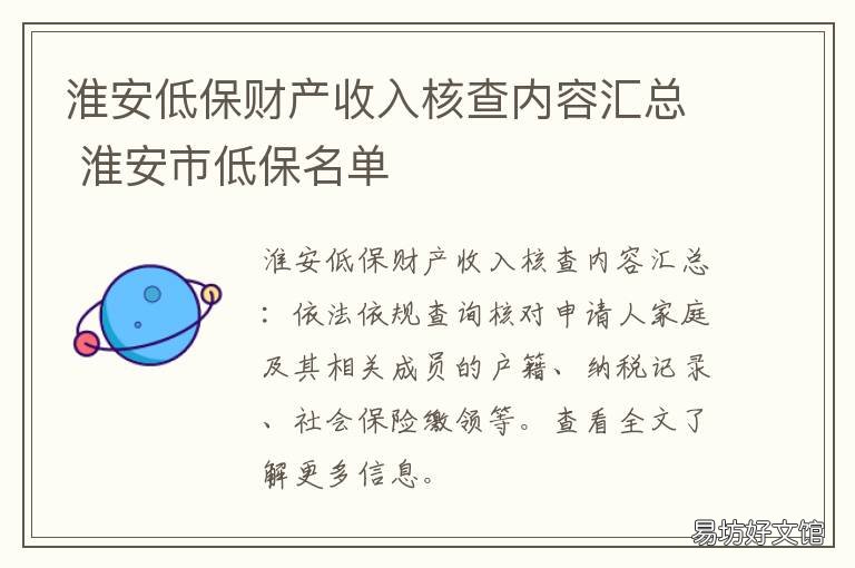 淮安低保财产收入核查内容汇总 淮安低保户月收入标准