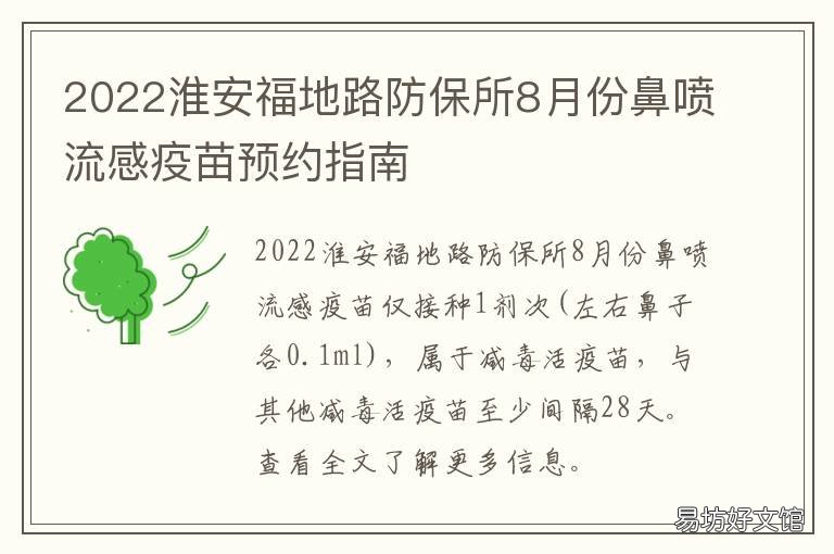 2022淮安福地路防保所8月份鼻喷流感疫苗预约指南 淮安市福地路防保所