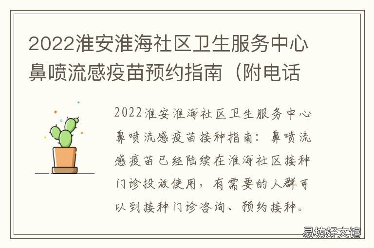 2022淮安淮海社区卫生服务中心鼻喷流感疫苗预约指南 淮安市社区医院