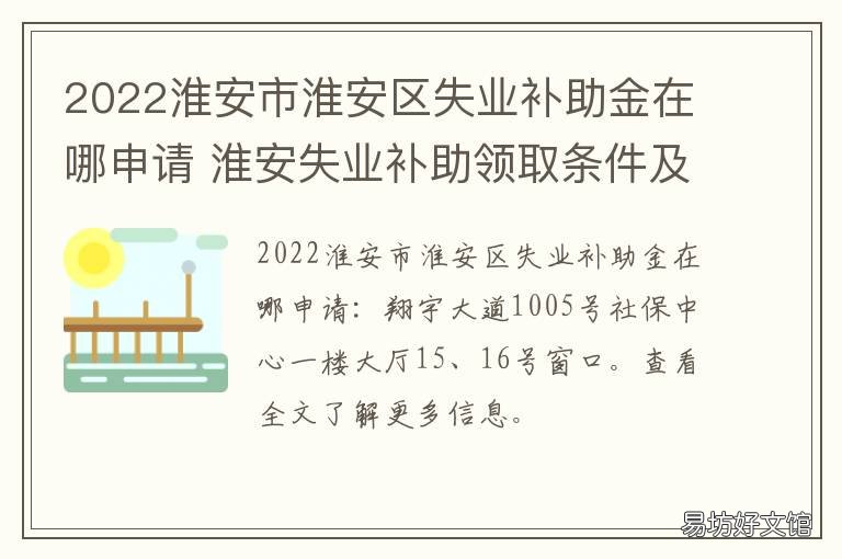 2022淮安市淮安区失业补助金在哪申请 淮安扩大失业补助金发放范围