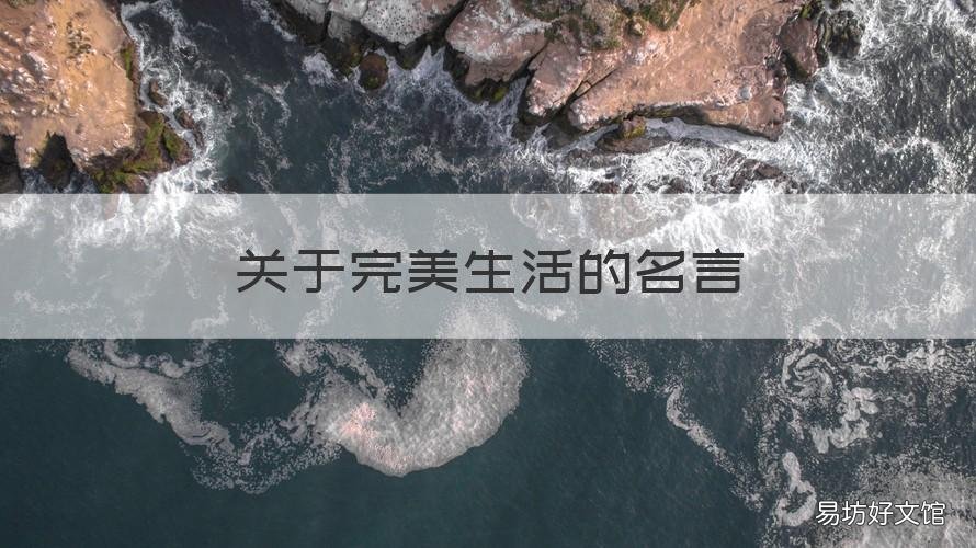 关于完美生活的名言 不完美的人生名言