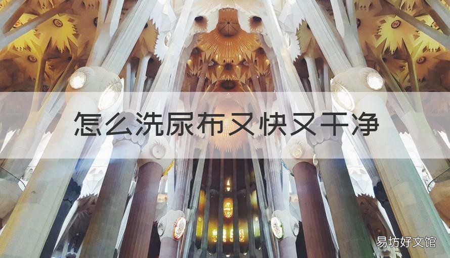 怎么洗尿布又快又干净 怎样洗尿布又干净又快