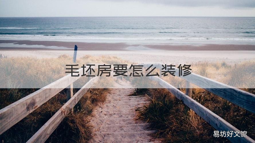 毛坯房要怎么装修 毛坯房怎么装修省钱又实用