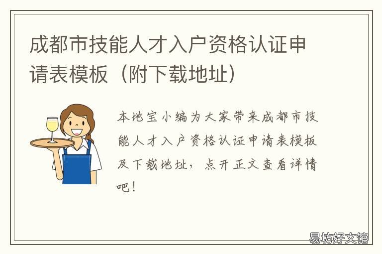 成都市技能人才入户资格认证申请表模板 成都市技能人才入户资格申请表怎么填