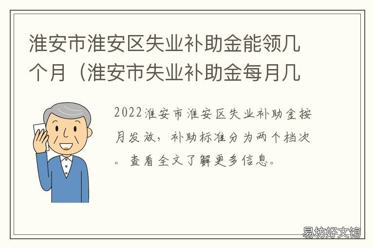 淮安市淮安区失业补助金能领几个月 淮安失业补助金领取条件及标准2020