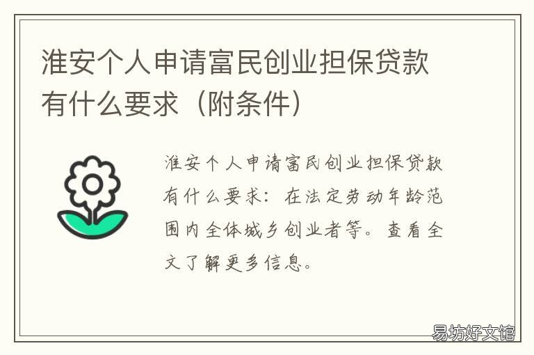 淮安个人申请富民创业担保贷款有什么要求 苏州富民创业担保贷款