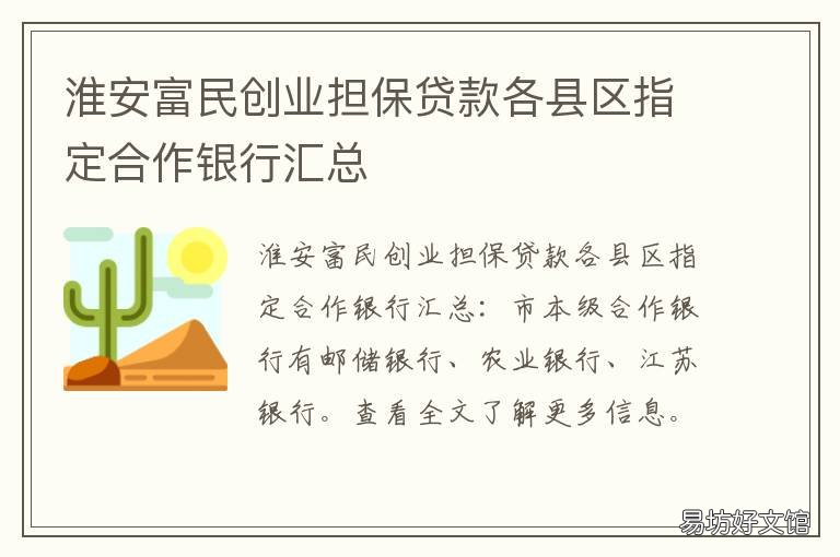 淮安富民创业担保贷款各县区指定合作银行汇总 淮安富民创业担保贷款各县区都有吗
