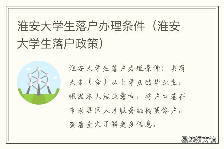 淮安大学生落户办理条件 淮安市内户口迁移需要什么手续