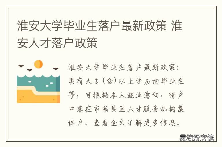 淮安大学毕业生落户最新政策 淮安大学生就业补贴政策