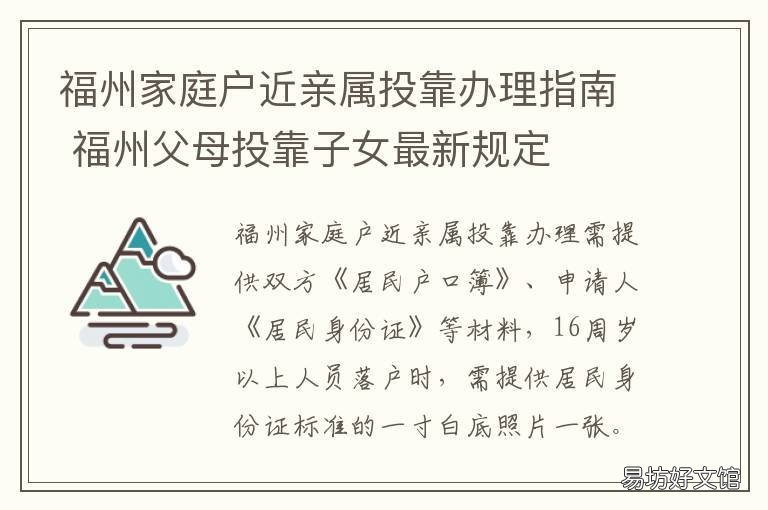 福州家庭户近亲属投靠办理指南 福州成年子女投靠父母落户政策规定