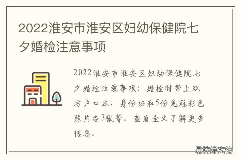 2022淮安市淮安区妇幼保健院七夕婚检注意事项 淮安市妇幼保健院新院竣工