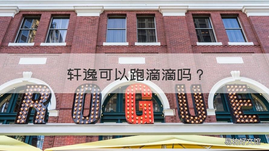 轩逸可以跑滴滴吗 为什么那么多人买轩逸跑滴滴