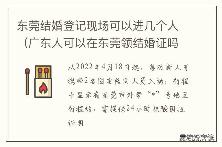 东莞结婚登记现场可以进几个人 东莞市登记结婚流程