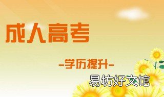 成人高考教育理论答题技巧 成人高考教育理论答题技巧大全