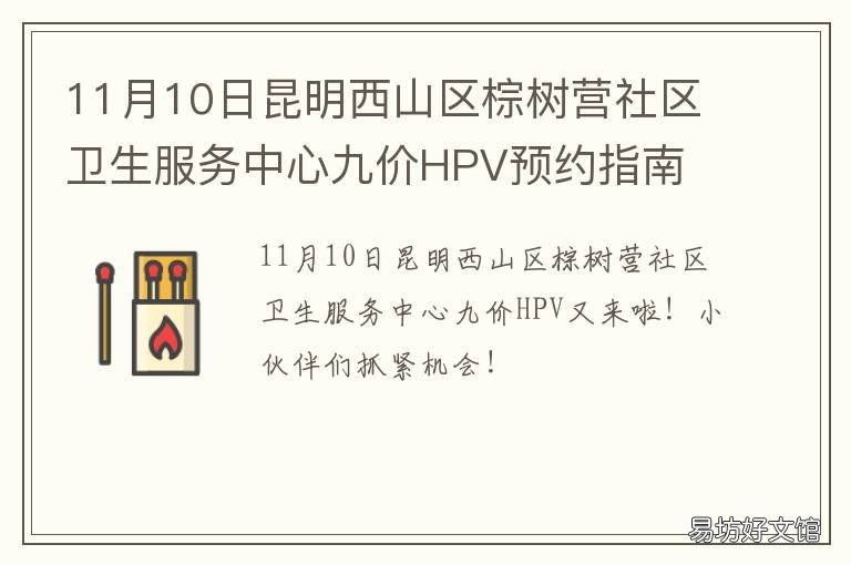 11月10日昆明西山区棕树营社区卫生服务中心九价HPV预约指南 昆明市棕树营小区