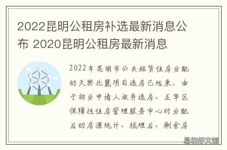2022昆明公租房补选最新消息公布 昆明市公租房2020年房源