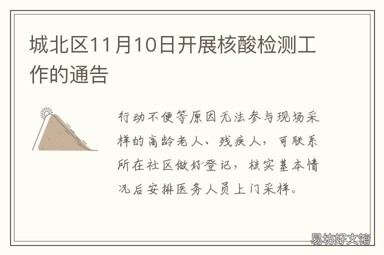 城北区11月10日开展核酸检测工作的通告 城北区11月10日开展核酸检测工作