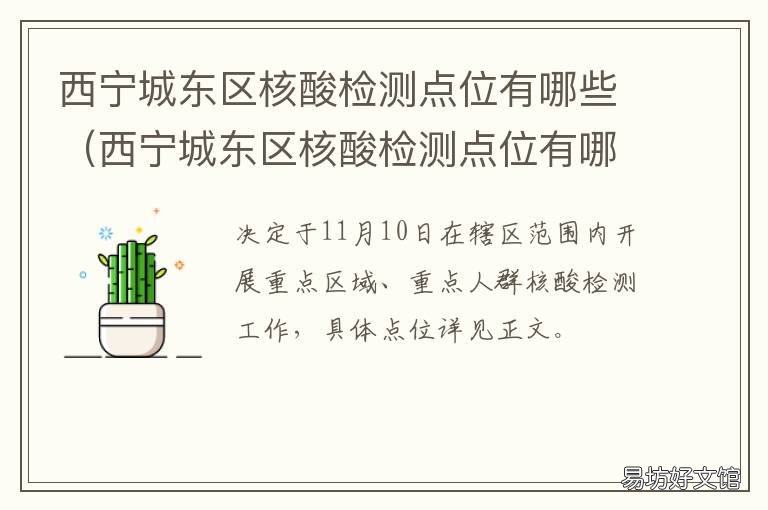 西宁城东区核酸检测点位有哪些 西宁市城西区核酸检测点