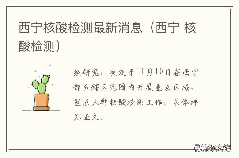 西宁核酸检测最新消息(西宁 进入西宁 核酸检测