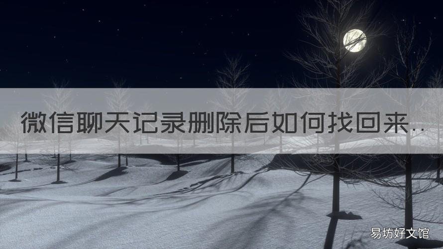 微信聊天记录删除后如何找回来 微信不小心清空聊天记录怎么找回