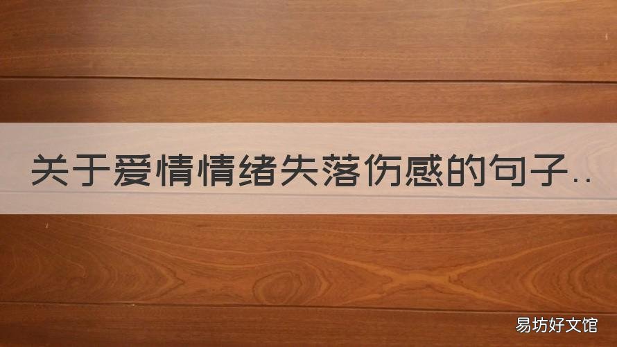 关于爱情情绪失落伤感的句子 关于爱情表达失落忧伤的说说