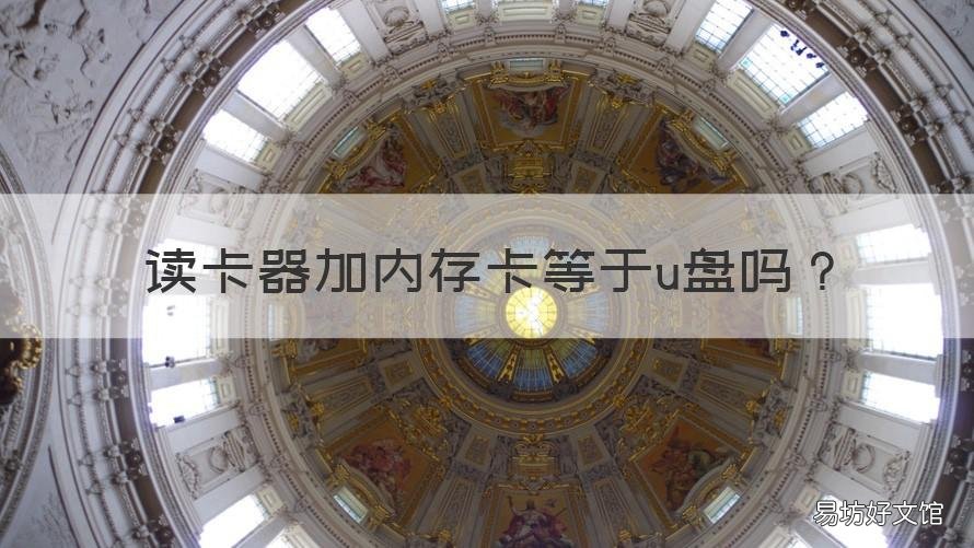 读卡器加内存卡等于u盘吗 u盘就是读卡器加内存卡吗