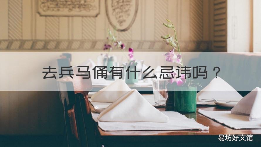 去兵马俑有什么忌讳吗 为什么去兵马俑