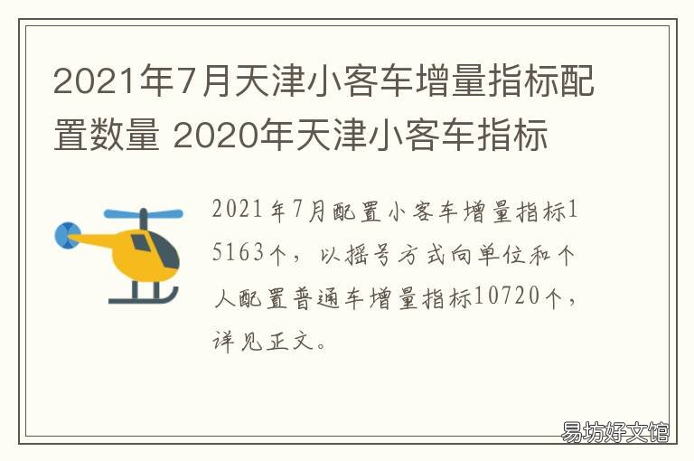 2021年7月天津小客车增量指标配置数量 2021年7月天津小客车竞价结果