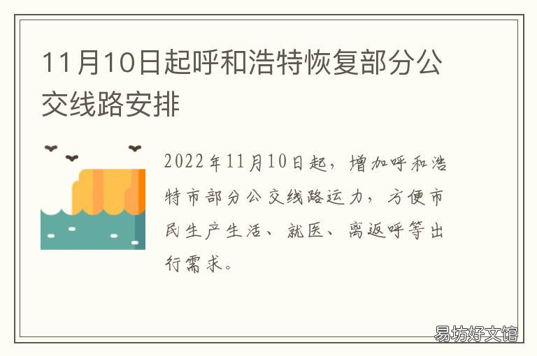 11月10日起呼和浩特恢复部分公交线路安排 呼和浩特发布重要通告