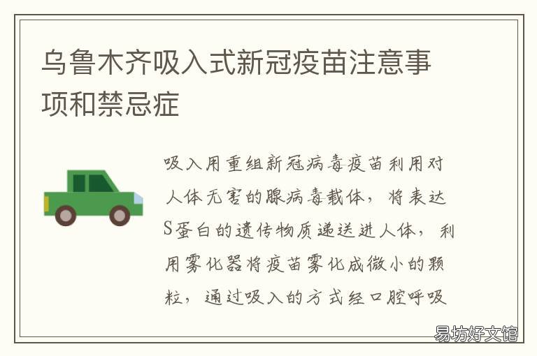 乌鲁木齐吸入式新冠疫苗注意事项和禁忌症 乌鲁木齐接种的是什么新冠疫苗