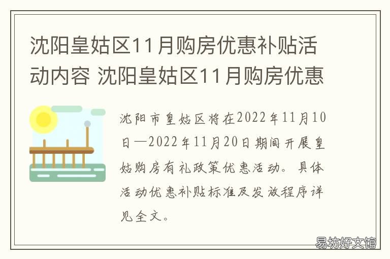 沈阳皇姑区11月购房优惠补贴活动内容 沈阳购房优惠政策