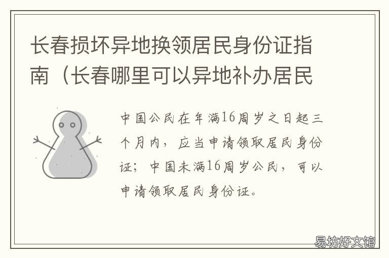 长春损坏异地换领居民身份证指南 长春补办异地身份证