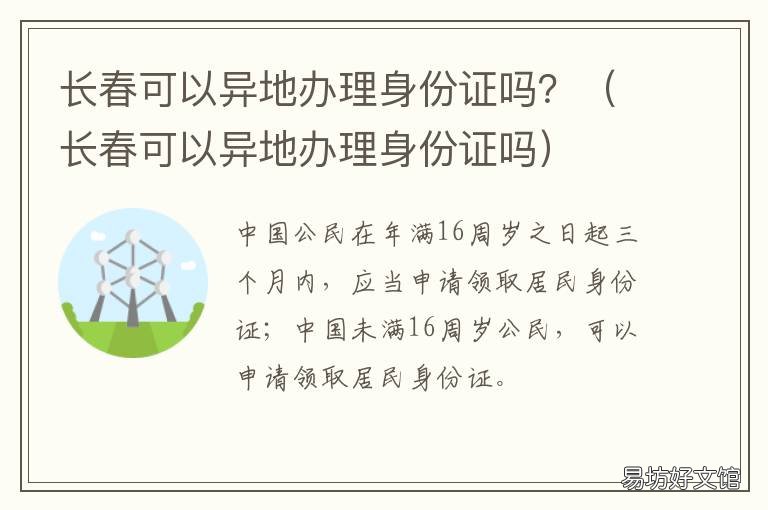 长春可以异地办理身份证吗? 长春身份证异地办理身份证流程