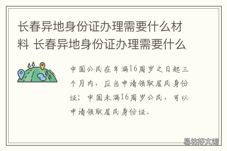 长春异地身份证办理需要什么材料 长春异地身份证办理需要什么手续