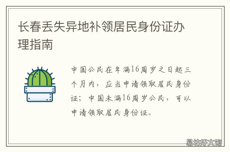长春丢失异地补领居民身份证办理指南 长春哪里可以异地补办居民身份证