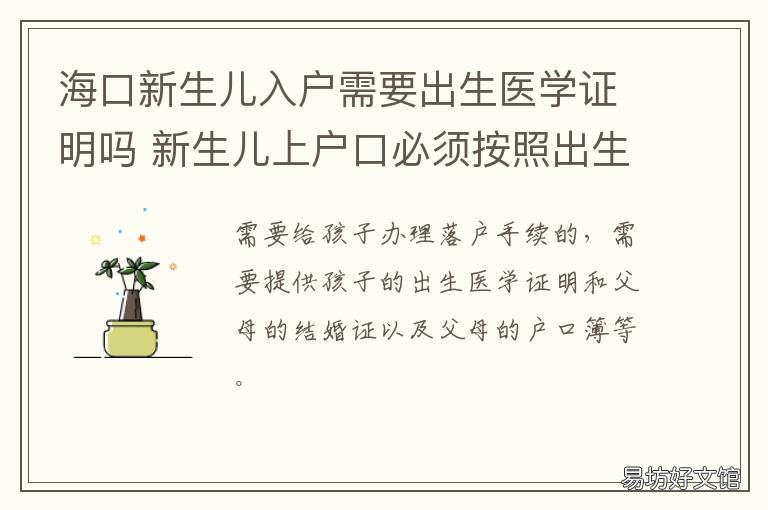 海口新生儿入户需要出生医学证明吗 海口新生儿入户需要出生医学证吗