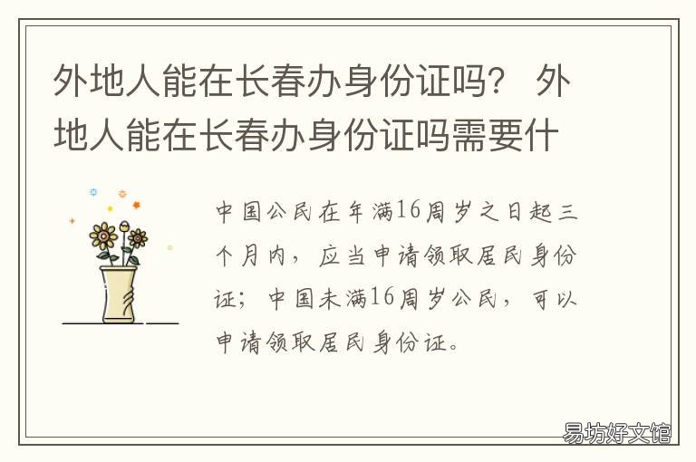 外地人能在长春办身份证吗? 长春可以异地办理身份证吗