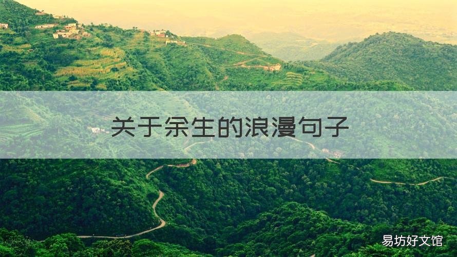 关于余生的浪漫句子 余生唯美的句子