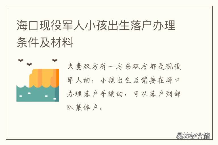海口现役军人小孩出生落户办理条件及材料 海口未成年子女随父母落户