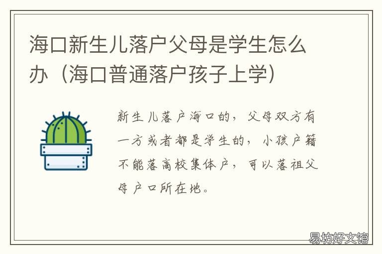 海口新生儿落户父母是学生怎么办 海口普通落户孩子上学