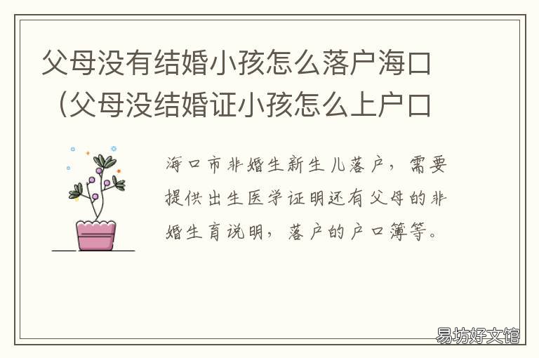 父母没有结婚小孩怎么落户海口 父母没登记结婚宝宝能上到户口吗