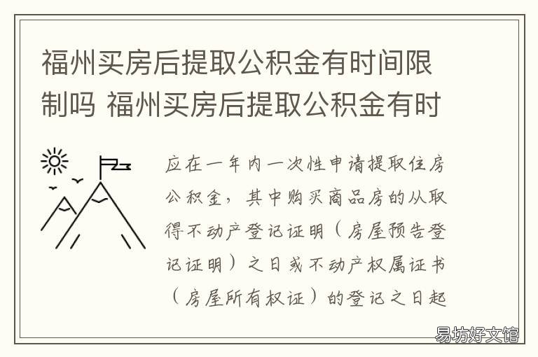 福州买房后提取公积金有时间限制吗 2019年福州公积金要满6个月后才能提取