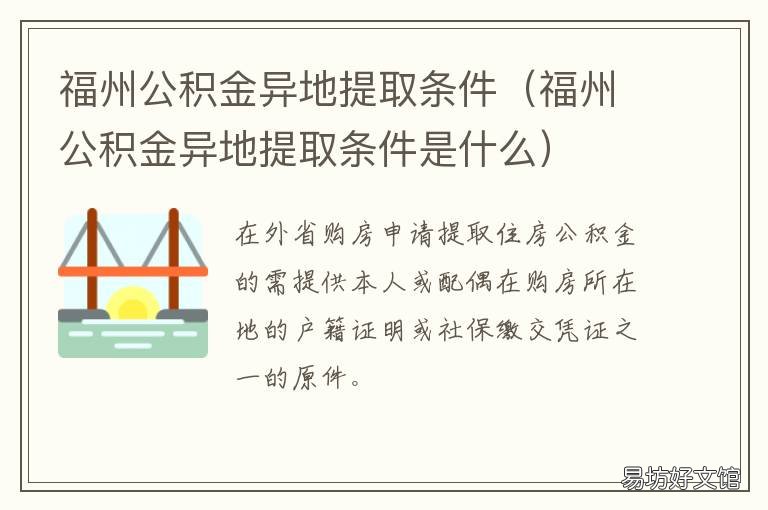 福州公积金异地提取条件 福州住房公积金提取条件