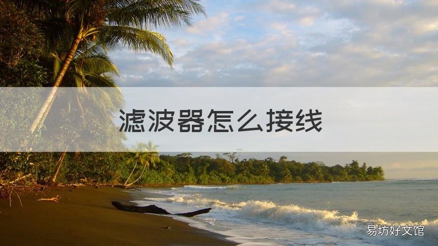 滤波器怎么接线 滤波电路怎么接