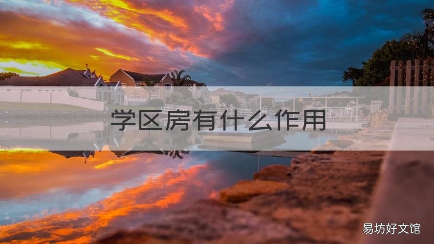 学区房有什么作用 学区房有多大的作用