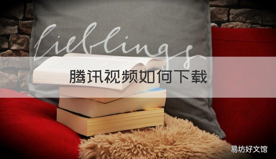 腾讯视频如何下载 腾讯视频如何下载电影