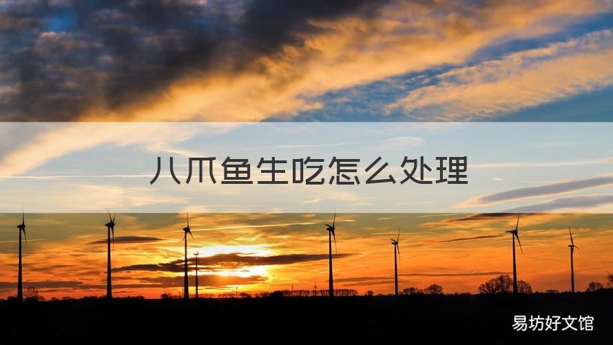八爪鱼生吃怎么处理 八爪鱼生吃怎么处理好吃