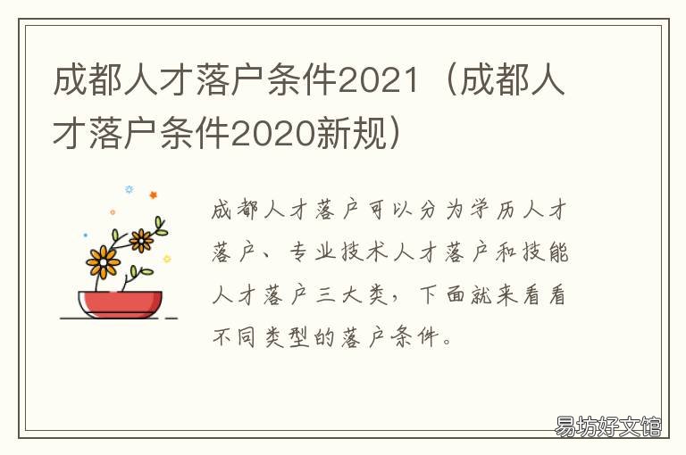 成都人才落户条件2021 成都人才落户条件2021补贴