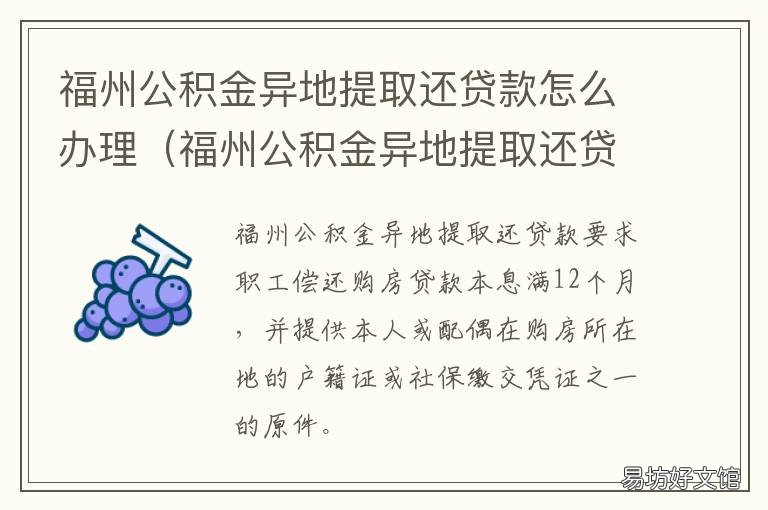 福州公积金异地提取还贷款怎么办理 福州公积金异地提取还贷款怎么办