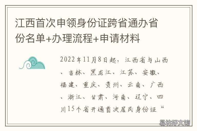 江西首次申领身份证跨省通办省份名单+办理流程+申请材料 江西办理异地身份证